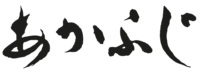 ideogramme Akafuji ideogramme Akafuji